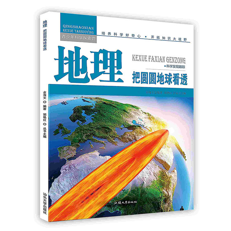 【按需印刷 印厂直发】地理:把圆圆地球看透
