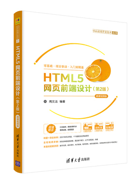 【出版社直供】HTML5网页前端设计 第二版 -微课视频版 HTML5 CSS3与JavaScript基础知识使用技巧书 从零学Web前端开发教材 周文洁