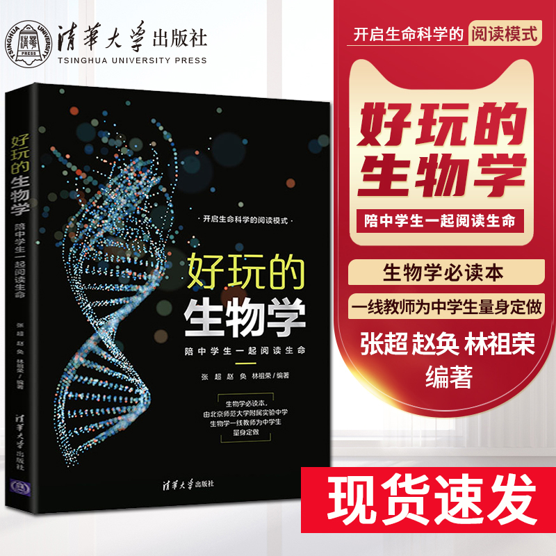 好玩的生物学 陪中学生一起阅读生命 张超 赵奂 林祖荣 中学生生物课外读物生物信息学 生物化学笔记科普百科书 9787302564133