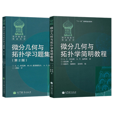 全2本 微分几何与拓扑学简明教程 教材+微分几何与拓扑学习题集 第2版第二版 俄罗斯数学教材选译 米先柯 考研 高等教育出版社