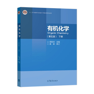 正版现货 有机化学 第五版 下册 吴琳 修订 著 胡宏纹 编 高等教育出版社 9787040551518