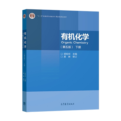 正版现货有机化学下册吴琳修订