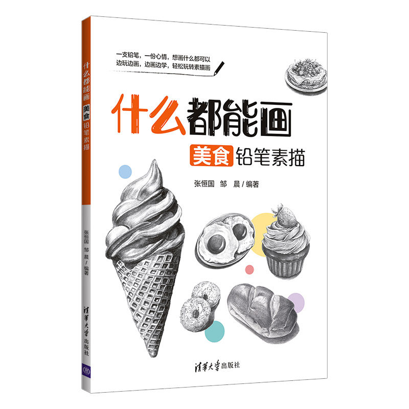 【出版社直供】什么都能画 美食铅笔素描 甜品糕点吐司面包绘画技法书