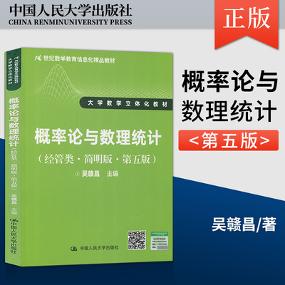 【直供】概率论与数理统计 经管类简明版第五版 21世纪数学教育信息化精品教材 吴赣昌 中国人民大学出版社 9787300245843