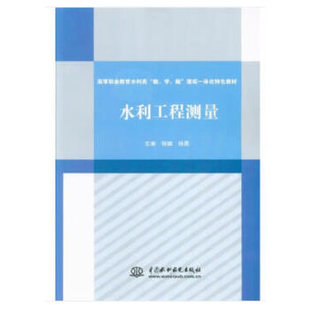 【出版社直供】水利工程测量 高等职业教育水利类 教 学 做 理实一体化特色教材 程健著 水利水电出版社 高职高专教材 建筑工程