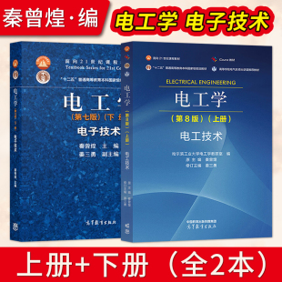 电工学 第八版8版 电工技术 电子技术上册+第七版第7版下册/学习辅导与习题解答 附光盘  秦曾煌 电工学考研书籍 高等教育出版社
