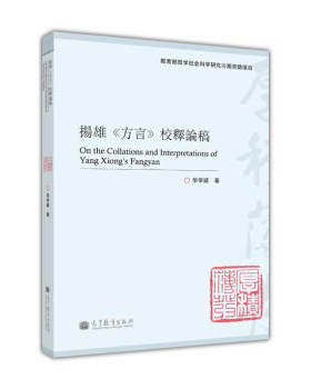 【出版社直供】扬雄《方言》校释论稿 华学诚 著 高等教育出版社 9787040328127