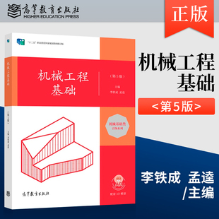 正版机械工程基础（第5版）李铁成 孟逵 9787040565119高等教育出版社