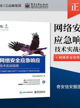 【出版社直供】网络安全应急响应技术实战指南 网页篡改DDoS攻击数据泄露流量劫持网络安全应急响应 网络安全攻防技术