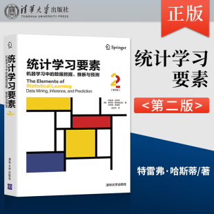直供  统计学习要素 机器学习中的数据挖掘 推断与预测 第二版 统计学习入门教程书籍 特雷弗·哈斯蒂 罗伯特·提布施拉