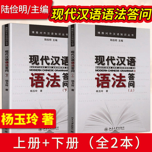 现代汉语语法答问 杨玉玲  应晨锦 上册+下册 北京大学出版社 汉语教学必备 汉语国际教育考研参考书
