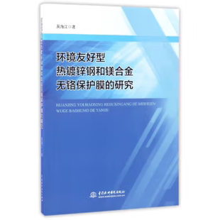 研究 科技工作者 大学生 工程技术人员参考书籍 环境友好型热镀锌钢和镁合金无铬保护膜 从事金属材料腐蚀与防护领域研究 直供