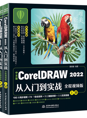 【出版社直供】中文版CorelDRAW 2022从入门到实战 全程视频版 全两册 瞿颖健 著 水利水电出版 所有CorelDRAW爱好者的学习参考书