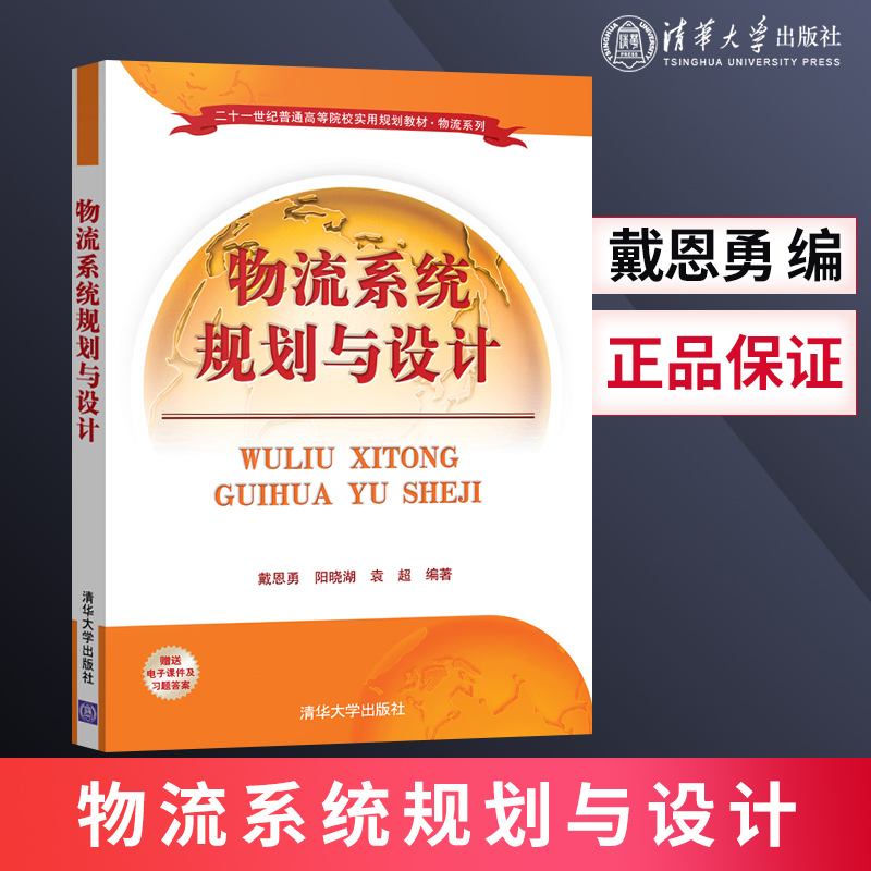 【出版社直供】物流系统规划与设计  戴恩勇 阳晓湖 袁chao  清华大学出版社