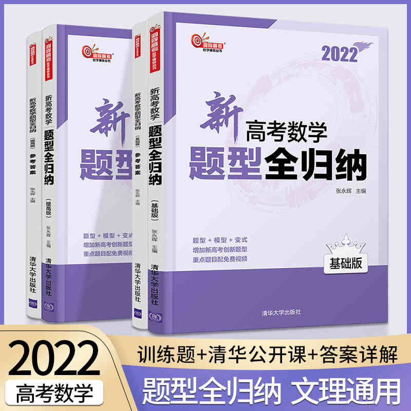 2022高考数学全国卷题型全归纳/全国卷满分秘籍导数篇+压轴小题篇+解析几何篇 高三复习资料 清华大学出版社 高中数学高考必刷题