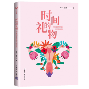 正版 时间的礼物卵巢癌患者实战指南 妇科肿瘤学教科书 卵巢癌治疗书 战胜卵巢癌康复治疗书籍 邓永 金慧 9787302565215
