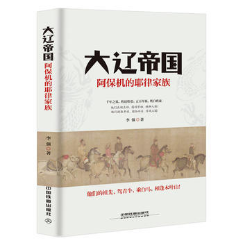 【直发】大辽帝国 阿保机的耶律家族 李强著 中国古代契丹族及其所建立的辽国的历史宋朝对峙辽夏金元少数民族政权史