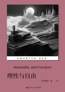 社 Amartya 出版 社直供 理性与自由 Sen 阿马蒂亚·森 印 中国人民大学出版