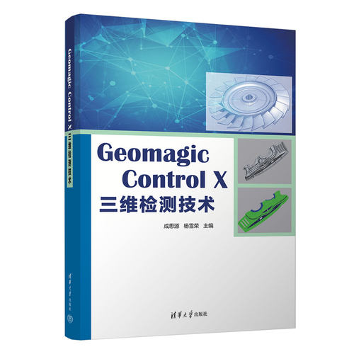 【出版社直供】Geomagic Control X 三维检测技术 成思源 杨雪荣 著 清华大学出版社 该软件的主要功能 使用的思路及方法介绍书籍