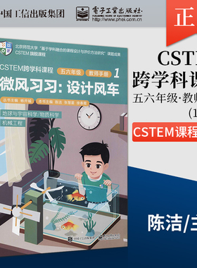 【出版社直供】CSTEM跨学科课程·五六年级·教师手册1 共2册 CSTEM课程开发 知识建模图 学习 信息技术 陈洁 电子工业出版社