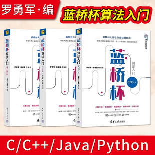 直供】蓝桥杯算法入门 Python C/C++ Java罗勇军 杨建国蓝桥杯大赛软件赛培训指南 数据结构算法编程思维计算思维训练编程技巧书籍