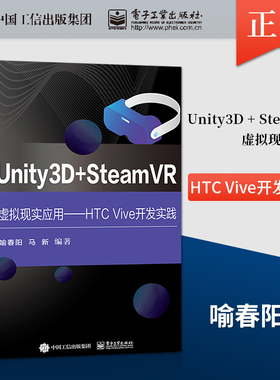 【直供】 Unity3D + SteamVR虚拟现实应用 HTC Vive开发实践 喻春阳 著 电子工业出版社 9787121419324