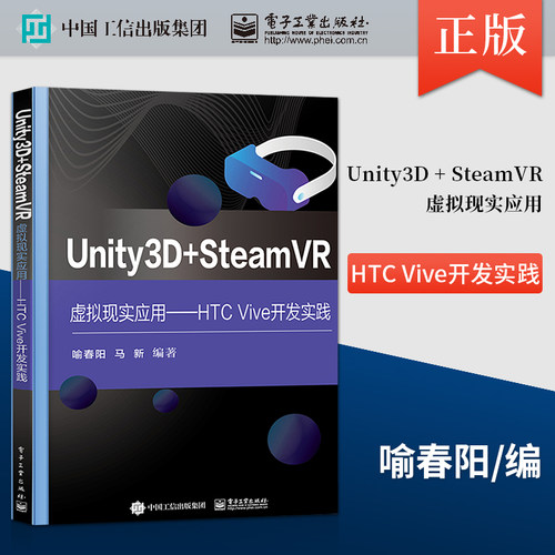 【直供】 Unity3D + SteamVR虚拟现实应用 HTC Vive开发实践 喻春阳 著 电子工业出版社 9787121419324