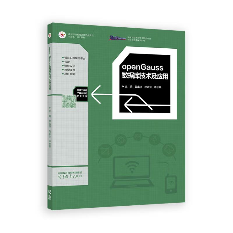 【出版社直供】openGauss数据库技术及应用 郭永洪 赵香会 许秋熹 著 傅波 编 高等教育出版社 9787040637731