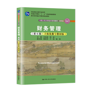 王化成财务管理第七版·立体化数字教材版  佟岩 教材/财务管理学习指导书 中国人民大学出版社 中国人民大学财务管理系列教材