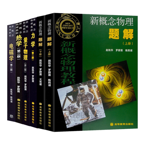 任选】北大 新概念物理教程 赵凯华 教材/新概念物理题解 光学 力学 热学 电磁学第三版 量子物理 第二版 高等教育出版社