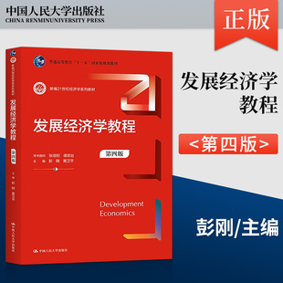 【出版社直供】  发展经济学教程 第四版 彭刚 黄卫平 著 中国人民大学出版社 9787300307541