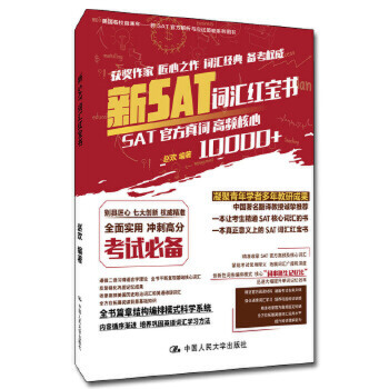 【出版社直供】新SAT词汇红宝书9787300267456赵欢中国人民大学出版社