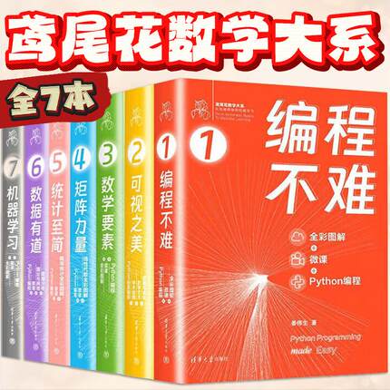 可视之美+编程不难+数学要素+矩阵力量+统计至简+机器学习+数据有道全彩图解Python编程姜伟生鸢尾花数学大系从加减乘除到机器学习
