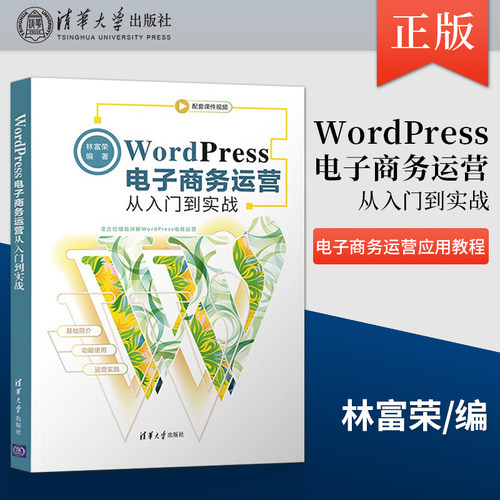 【出版社直供】 正版 WordPress电子商务运营从入门到实战 网页制作工具WordPress 电子商务运营应用教程书籍 清华大学出版社