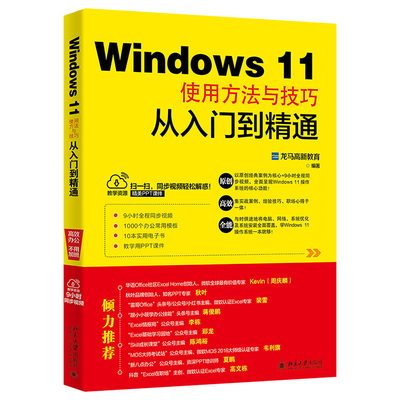 【出版社直供】Windows 11使用方法与技巧从入门到精通  Windows 11 操作系统的相关知识和应用方法的介绍书籍 北京大学出版社