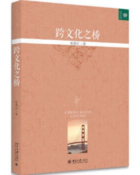 【出版社直供】跨文化之桥