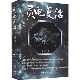 灵龟复活 玄幻与科幻融于一体,预演了人类未来与宇宙智慧生命存在的可能及斗争