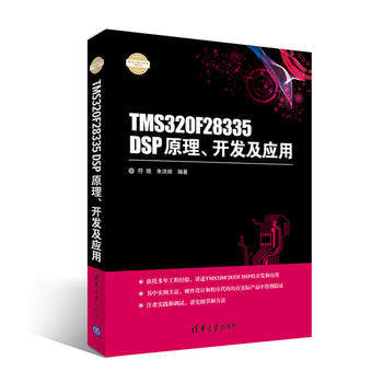 【出版社直供】TMS320F28335 DSP原理开发及应用电子设计与嵌入式开发实践丛书 符晓 清华大学出版社9787302437932