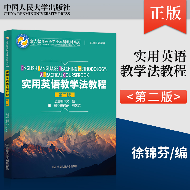 【出版社直供】实用英语教学法教程 第二版 第2版 徐锦芬 刘文波 著 中国人民大学出版社 9787300320694