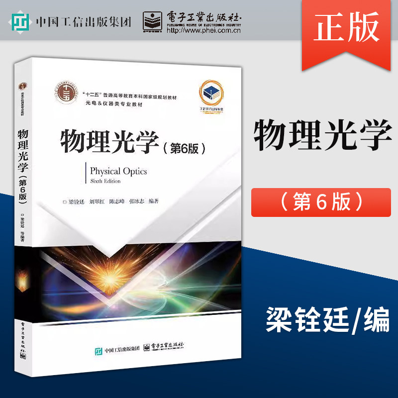 物理光学第6版第六版 梁铨廷 刘翠红 陈志峰 光电仪器类专业教材 高校物理光学课程教材 电子工业出版9787121491757