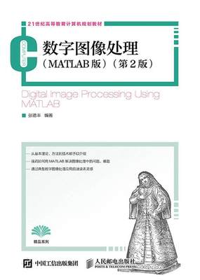 【直发】 数字图像处理（MATLAB版）第2版第二版 张德丰 人民邮电出版社 9787115397690