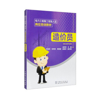 【出版社直供】电力工程施工现场人员岗位培训教材  造价员 可供电力施工企业及其项目部 二级施工单位造价员和相关技术