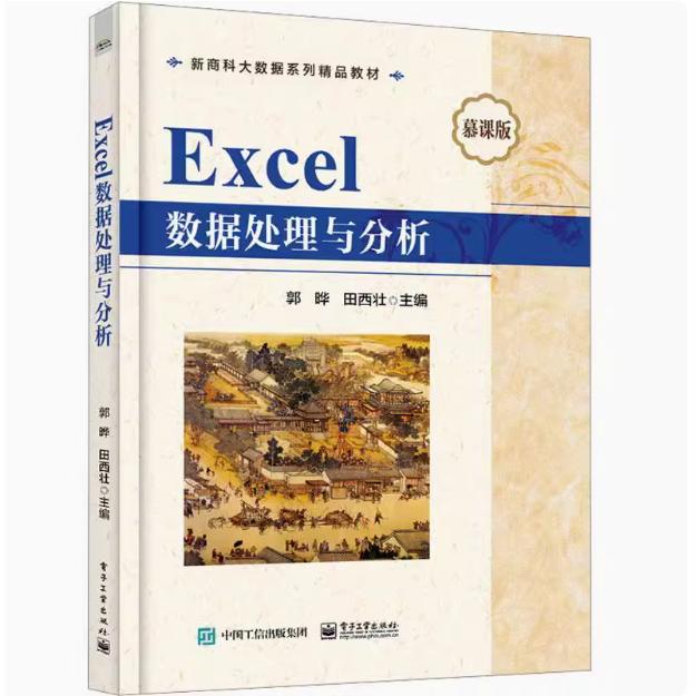 【出版社直供】Excel数据处理与分析 慕课版 郭晔 田西壮 新商科大数据系列精品教材书籍Excel2016教程数据处理分析 9787121450655