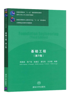 正版 基础工程 第三版 周景星、李广信、张建红、虞石民、王洪瑾 清华大学出版社 9787302380634