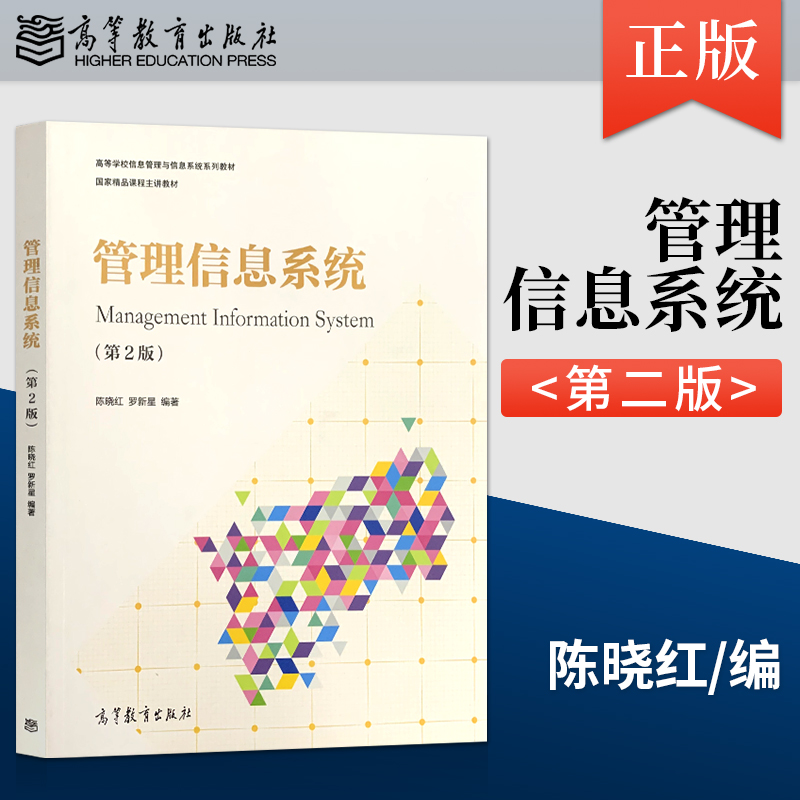 正版管理信息系统第二版陈晓红罗新星编著高等教育出版社 9787040549751