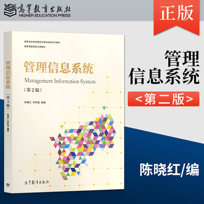 正版 管理信息系统 第二版 陈晓红 罗新星 编著 高等教育出版社 9787040549751