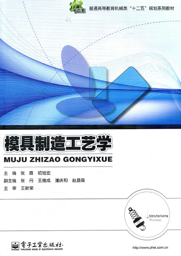 【出版社直供】 模具制造工艺学 著作 张霞 等 主编 大学教材大中专 新华书店正版图书籍 电子工业出版社