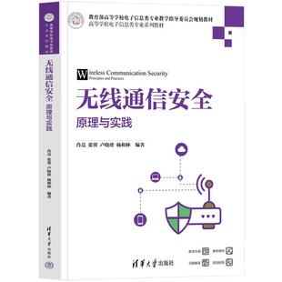 【出版社直供】无线通信安全 原理与实践 肖亮 张翼 卢晓珍 杨和林 著 清华大学出版社 9787302694601