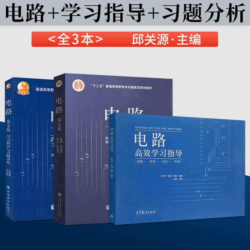 邱关源 电路 第5版 第五版教材 学习指导与习题分析 电路高效学习指导