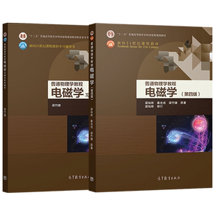 普通物理学教程 电磁学 第四版第4版  梁灿彬 教材+电磁学习题分析与解答 梁竹健 高等教育出版社 613普通物理学教程